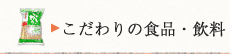 こだわりの食品・飲料