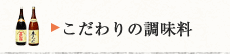 こだわりの調味料