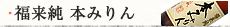 白扇酒造・三年熟成本みりん 福来純