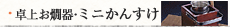 卓上お燗器・ミニかんすけ