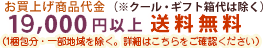 お買上げ商品代金　18,000円以上 送料無料（クール・ギフト箱代は除く）