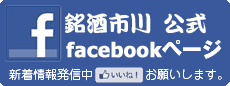 銘酒市川公式facebook