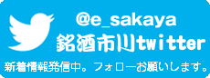 銘酒市川公式twitter