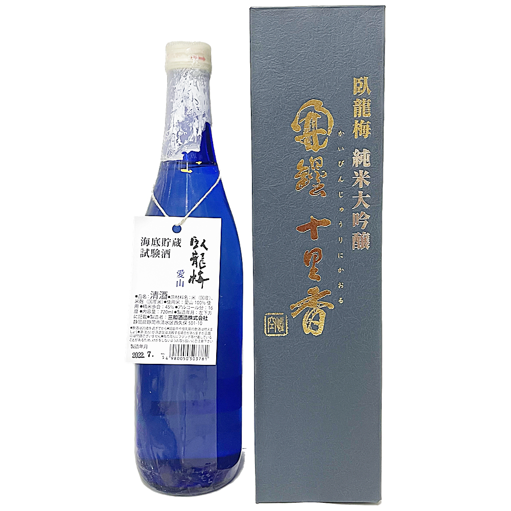 臥龍梅 純米大吟醸 愛山 海底貯蔵試験酒 720ml | 幸せの酒 銘酒市川