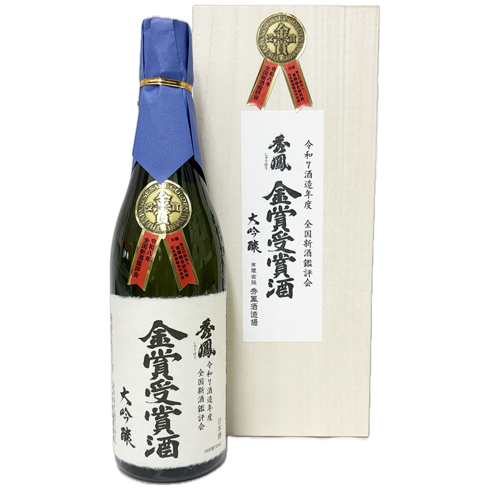 秀鳳 令和4年度 全国新酒鑑評会 金賞受賞酒 大吟醸