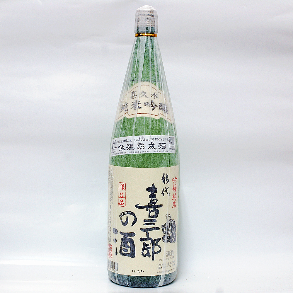 喜三郎 の 酒