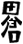 鹿児島の焼酎　田倉