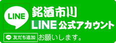 銘酒市川LINE公式アカウント