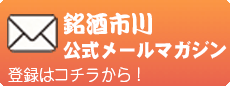 銘酒市川メールマガジン