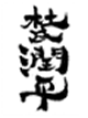 宮崎の焼酎　杜氏潤平