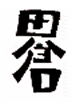 鹿児島の焼酎　田倉