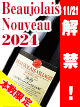 ワンランク上のボジョレーヌーボー