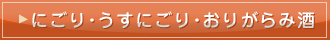 にごり・うすにごり・おりがらみ