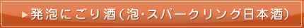 発泡にごり酒・スパークリング