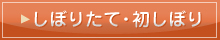 しぼりたて・初しぼり