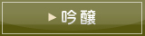 吟醸