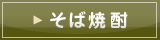 そば焼酎