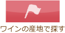 ワインの産地で探す