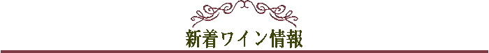 新着ワイン情報