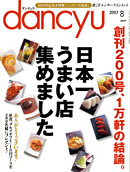 dancyu2007年8月号