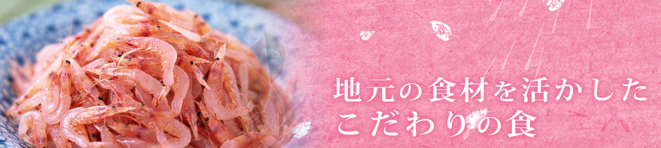 こだわりの食 