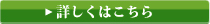 詳しくはこちら