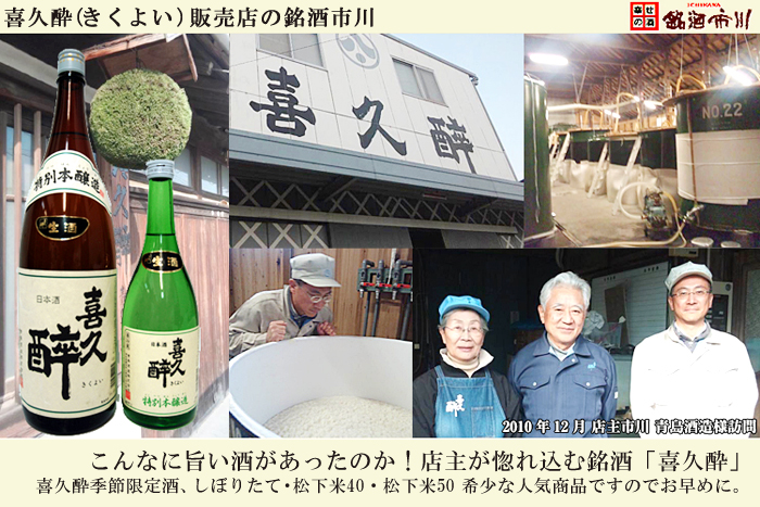 静岡の地酒　喜久酔（きくよい）