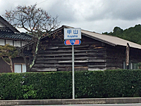 蔵の前の「甲山」の標識