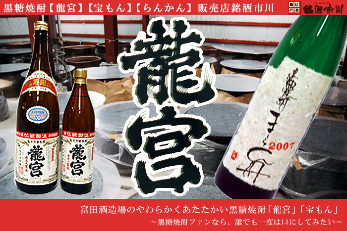 龍宮・まーらん舟(富田酒造・鹿児島黒糖焼酎)通販の銘酒市川0120-89-1713