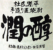 杜氏潤平・麦「潤の醇」ラベル