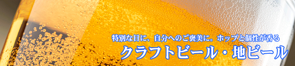 クラフトビール・地ビール