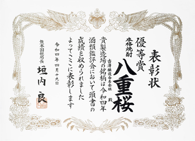 熊本国税局 令和4年種類鑑評会 本格しょうちゅうの部 優等賞受賞