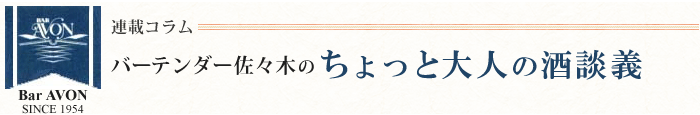 連載コラム「バーテンダー佐々木のちょっと大人の酒談義」