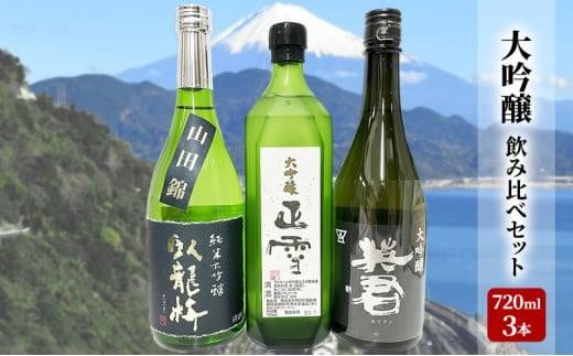 駿河清水の地酒!『大吟醸』飲み比べセット720ml×3本 化粧箱入