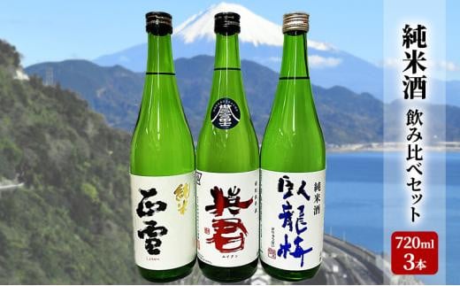駿河清水の地酒!『純米酒』飲み比べセット720ml×3本 化粧箱入