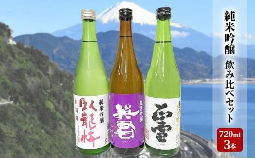 駿河清水の地酒!『純米吟醸』飲み比べセット720ml×3本 化粧箱入