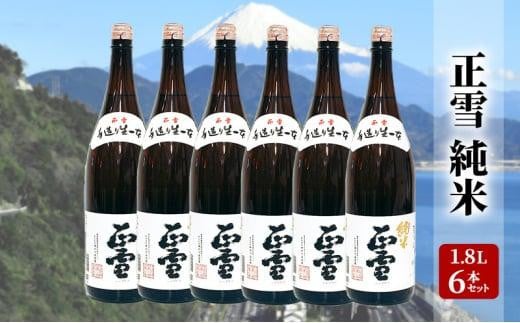 正雪 純米 1.8L×6本セット