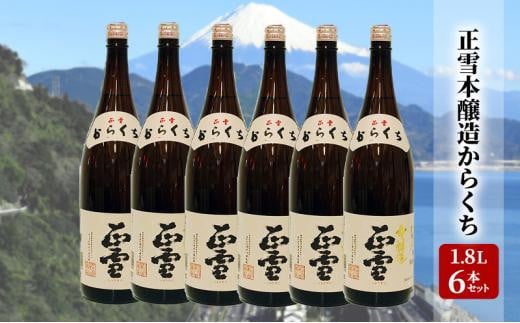 正雪本醸造からくち 1.8L×6本セット