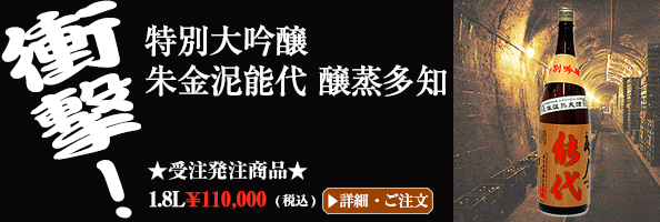 特別大吟醸　朱金泥能代　醸蒸多知（かむたち）1.8L★受注発注商品★