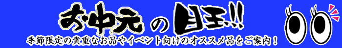 御中元の目玉