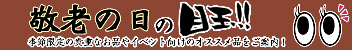 敬老の日の目玉