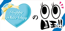 ホワイトデーの目玉