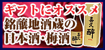 ギフトにオススメ(日本酒/梅酒/ビール)