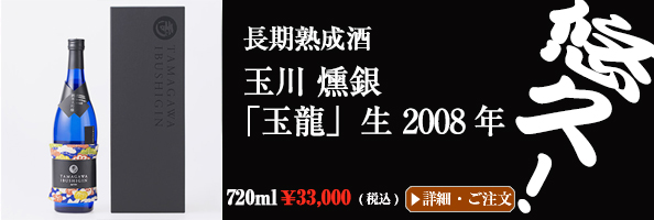 長期熟成酒 玉川 燻銀「玉龍」生 2008年 - IBUSHIGIN 