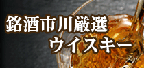銘酒市川厳選ウイスキー