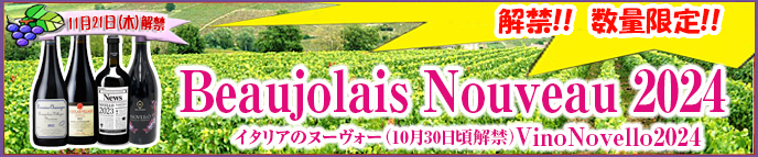 2022年ボジョレー・ヌーヴォー/ヴィーノ・ノヴェッロご予約！