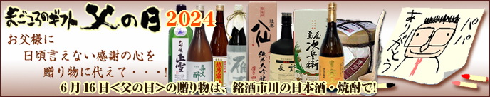 まごころのギフト・父の日