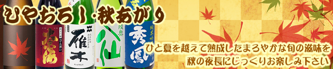 ひやおろし・秋あがり