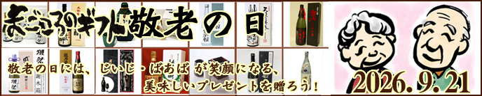 まごころのギフト・敬老の日