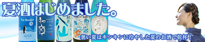 夏酒